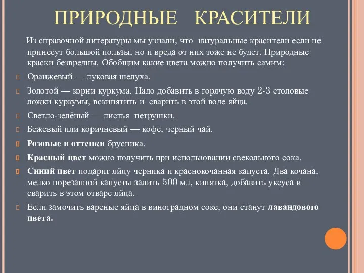 ПРИРОДНЫЕ КРАСИТЕЛИ Из справочной литературы мы узнали, что натуральные красители если