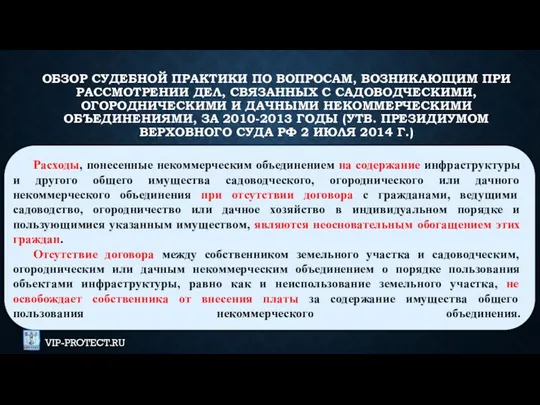 ОБЗОР СУДЕБНОЙ ПРАКТИКИ ПО ВОПРОСАМ, ВОЗНИКАЮЩИМ ПРИ РАССМОТРЕНИИ ДЕЛ, СВЯЗАННЫХ С