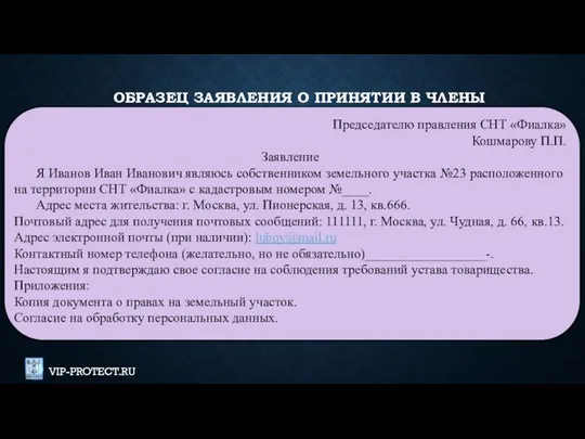 ОБРАЗЕЦ ЗАЯВЛЕНИЯ О ПРИНЯТИИ В ЧЛЕНЫ Председателю правления СНТ «Фиалка» Кошмарову