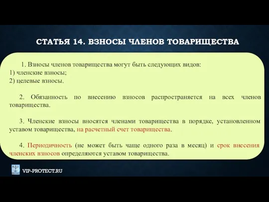 СТАТЬЯ 14. ВЗНОСЫ ЧЛЕНОВ ТОВАРИЩЕСТВА 1. Взносы членов товарищества могут быть