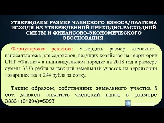 Формулировка решения: Утвердить размер членского взноса/платежа для садоводов, ведущих хозяйство на