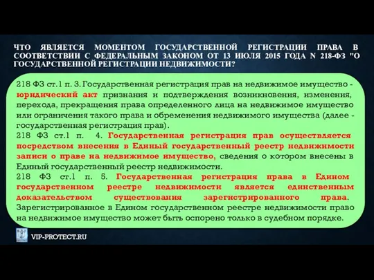 218 ФЗ ст.1 п. 3. Государственная регистрация прав на недвижимое имущество