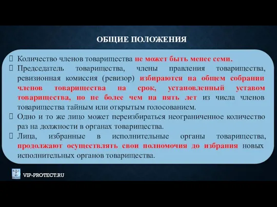 Количество членов товарищества не может быть менее семи. Председатель товарищества, члены