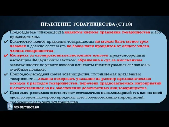 Председатель товарищества является членом правления товарищества и его председателем. Количество членов