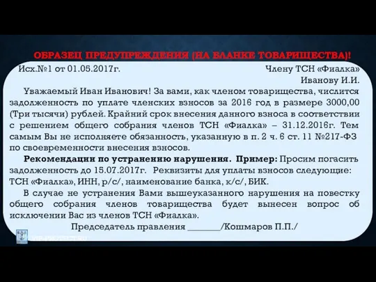 ОБРАЗЕЦ ПРЕДУПРЕЖДЕНИЯ (НА БЛАНКЕ ТОВАРИЩЕСТВА)! Исх.№1 от 01.05.2017г. Члену ТСН «Фиалка»