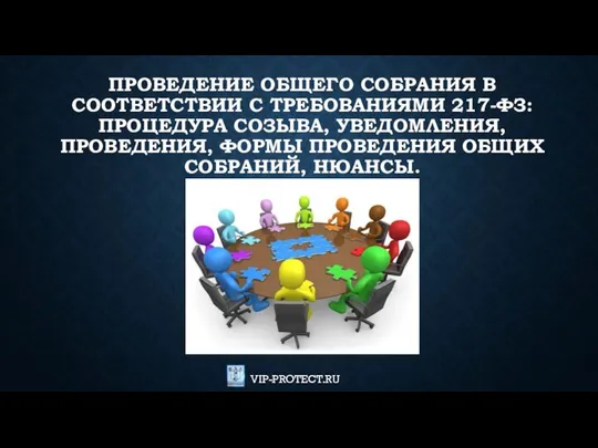 ПРОВЕДЕНИЕ ОБЩЕГО СОБРАНИЯ В СООТВЕТСТВИИ С ТРЕБОВАНИЯМИ 217-ФЗ: ПРОЦЕДУРА СОЗЫВА, УВЕДОМЛЕНИЯ,