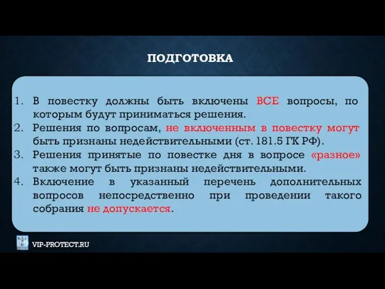 В повестку должны быть включены ВСЕ вопросы, по которым будут приниматься