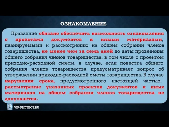 Правление обязано обеспечить возможность ознакомления с проектами документов и иными материалами,