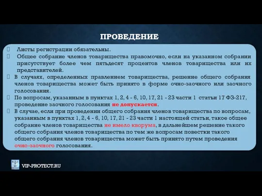 Листы регистрации обязательны. Общее собрание членов товарищества правомочно, если на указанном