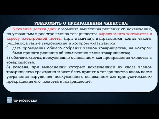 УВЕДОМИТЬ О ПРЕКРАЩЕНИИ ЧЛЕНСТВА: В течение десяти дней с момента вынесения