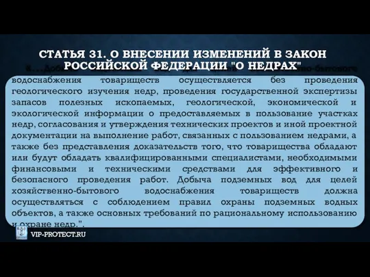 «…Добыча подземных вод для целей хозяйственно-бытового водоснабжения товариществ осуществляется без проведения