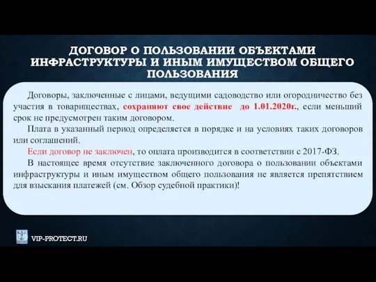 ДОГОВОР О ПОЛЬЗОВАНИИ ОБЪЕКТАМИ ИНФРАСТРУКТУРЫ И ИНЫМ ИМУЩЕСТВОМ ОБЩЕГО ПОЛЬЗОВАНИЯ Договоры,