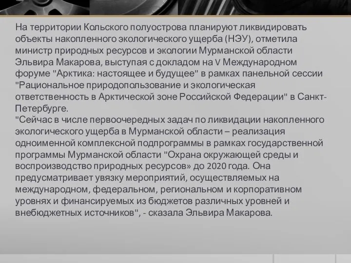 На территории Кольского полуострова планируют ликвидировать объекты накопленного экологического ущерба (НЭУ),