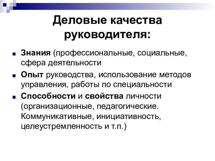 Деловые качества руководителя: Знания (профессиональные, социальные, сфера деятельности Опыт руководства, использование