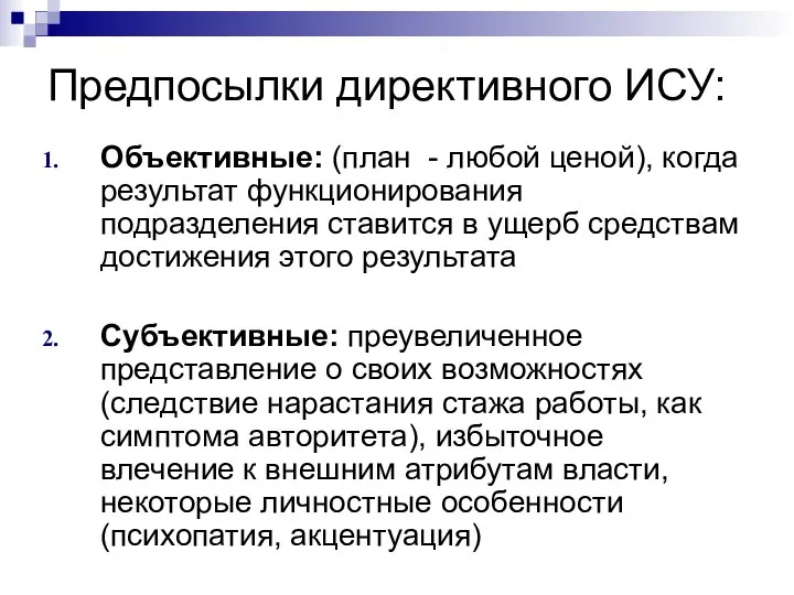 Предпосылки директивного ИСУ: Объективные: (план - любой ценой), когда результат функционирования