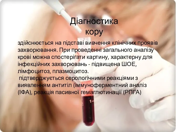 Діагностика кору Діагностика кору здійснюється на підставі вивчення клінічних проявів захворювання.