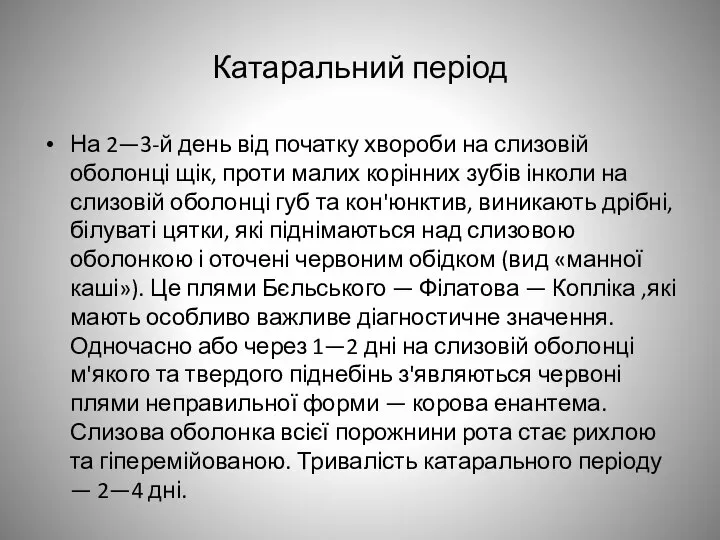 Катаральний період На 2—3-й день від початку хвороби на слизовій оболонці