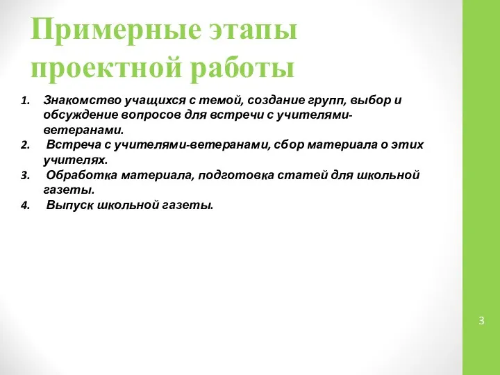 Примерные этапы проектной работы Знакомство учащихся с темой, создание групп, выбор