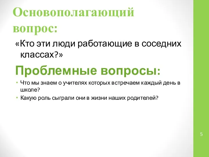 Основополагающий вопрос: «Кто эти люди работающие в соседних классах?» Проблемные вопросы: