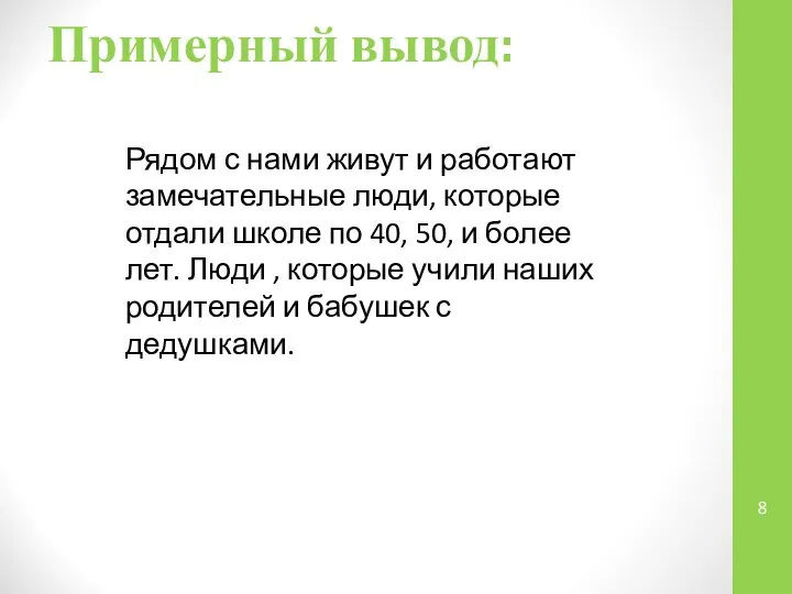 Примерный вывод: Рядом с нами живут и работают замечательные люди, которые