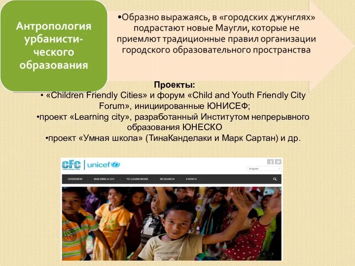 Проекты: «Children Friendly Cities» и форум «Child and Youth Friendly City