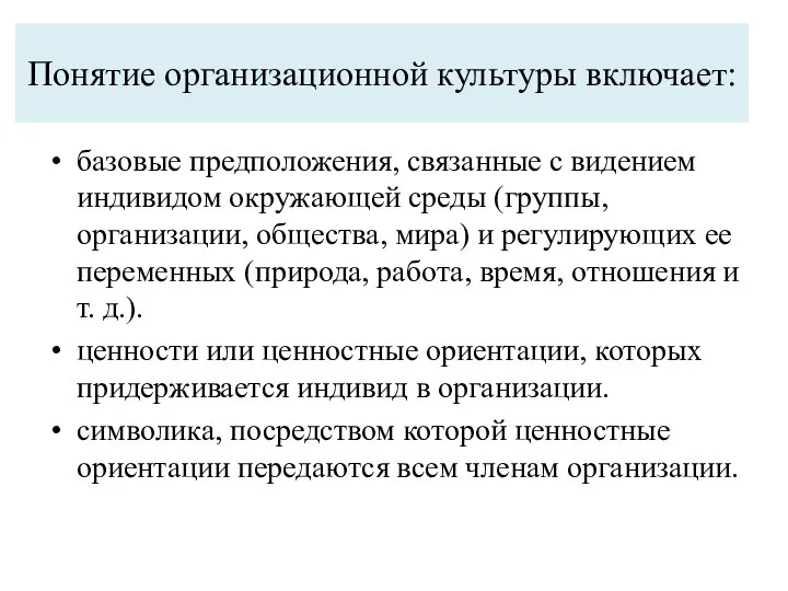 Понятие организационной культуры включает: базовые предположения, связанные с видением индивидом окружающей