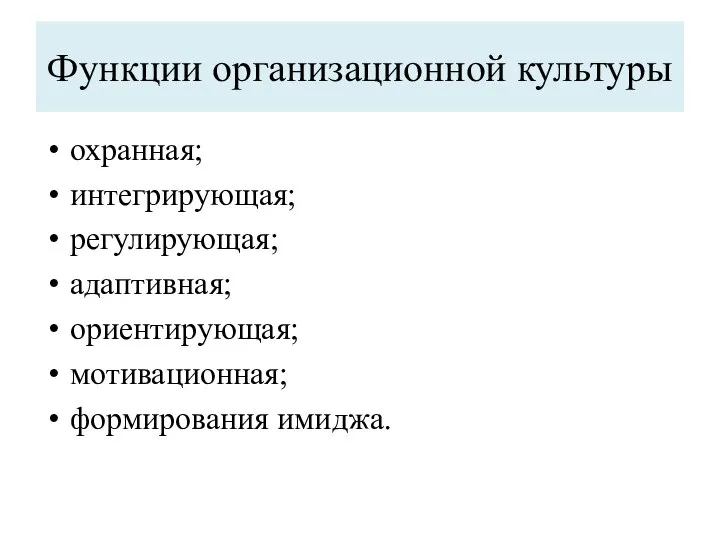 Функции организационной культуры охранная; интегрирующая; регулирующая; адаптивная; ориентирующая; мотивационная; формирования имиджа.