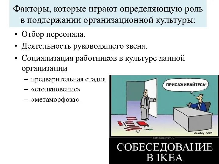 Факторы, которые играют определяющую роль в поддержании организационной культуры: Отбор персонала.