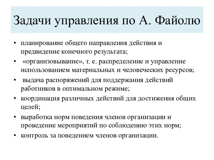 Задачи управления по А. Файолю планирование общего направления действия и предвидение