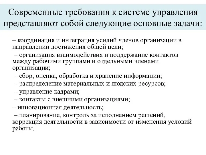 Современные требования к системе управления представляют собой следующие основные задачи: –