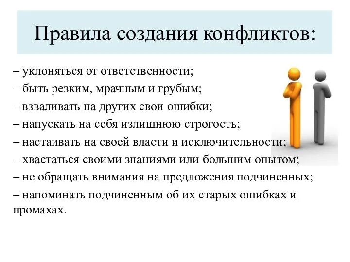 Правила создания конфликтов: – уклоняться от ответственности; – быть резким, мрачным