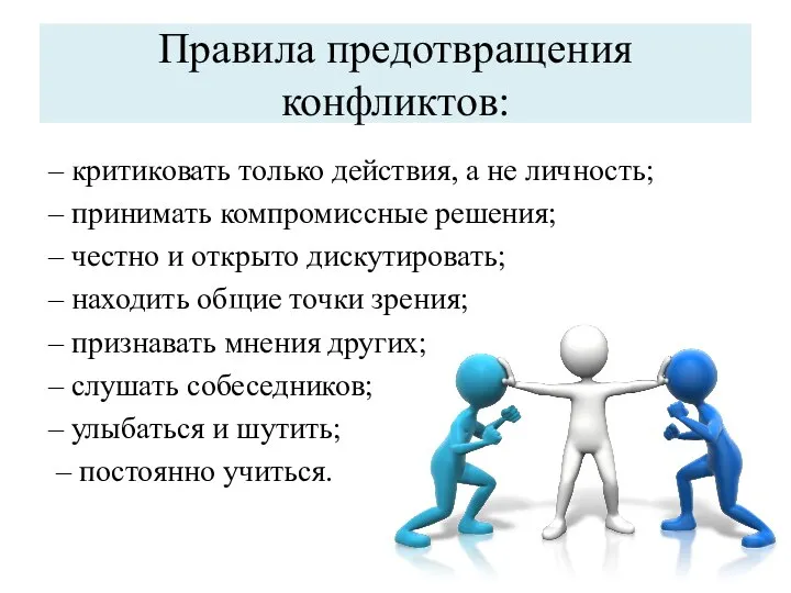 Правила предотвращения конфликтов: – критиковать только действия, а не личность; –