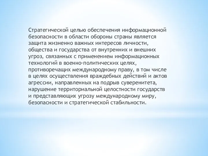 Стратегической целью обеспечения информационной безопасности в области обороны страны является защита