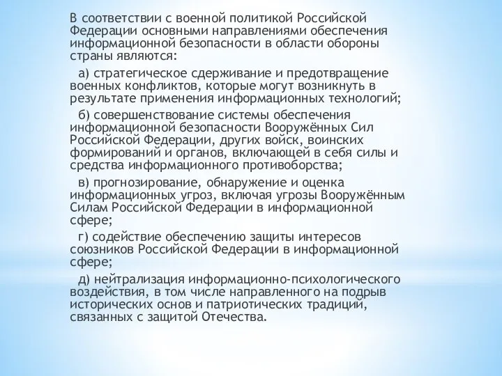 В соответствии с военной политикой Российской Федерации основными направлениями обеспечения информационной