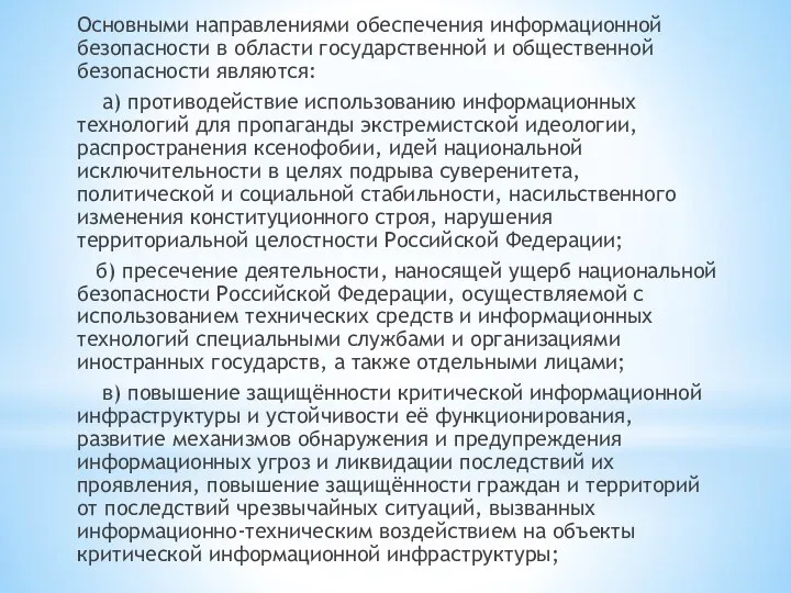 Основными направлениями обеспечения информационной безопасности в области государственной и общественной безопасности