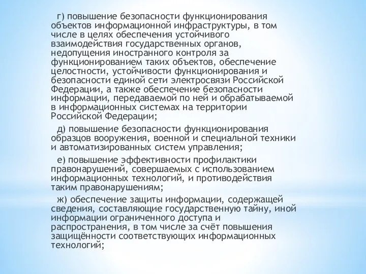 г) повышение безопасности функционирования объектов информационной инфраструктуры, в том числе в