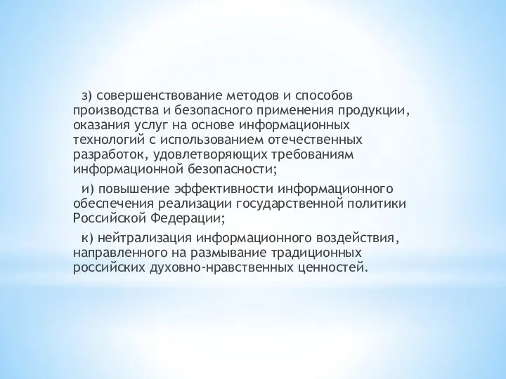 з) совершенствование методов и способов производства и безопасного применения продукции, оказания