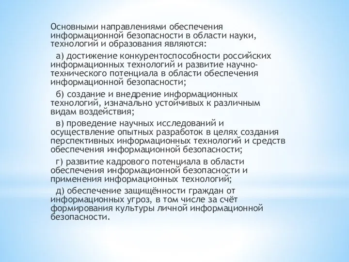 Основными направлениями обеспечения информационной безопасности в области науки, технологий и образования