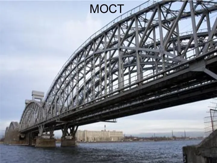 МОСТ