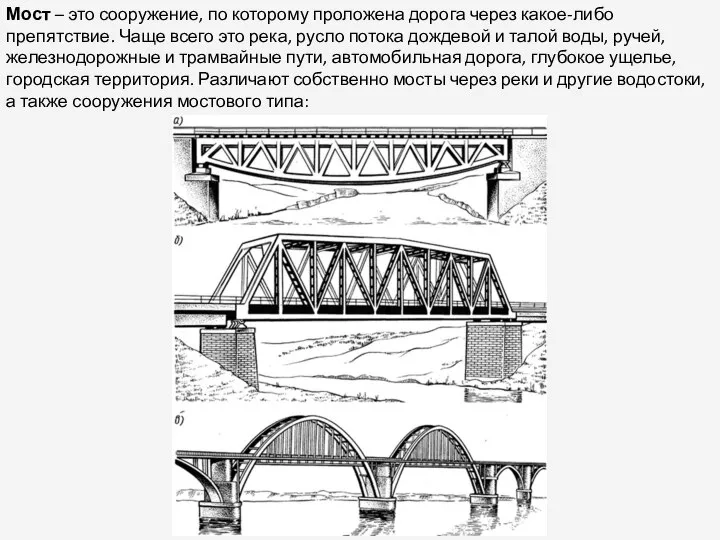 Мост – это сооружение, по которому проложена дорога через какое-либо препятствие.