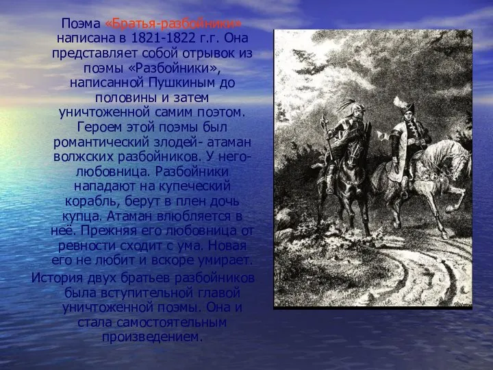 Поэма «Братья-разбойники» написана в 1821-1822 г.г. Она представляет собой отрывок из