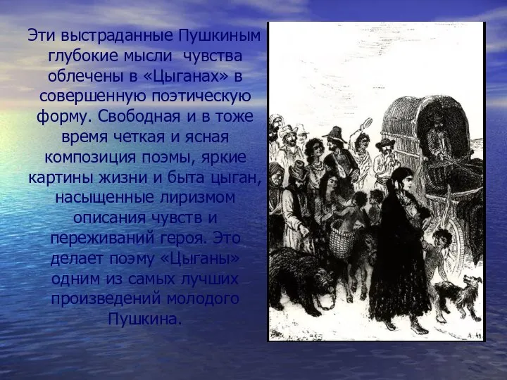 Эти выстраданные Пушкиным глубокие мысли чувства облечены в «Цыганах» в совершенную