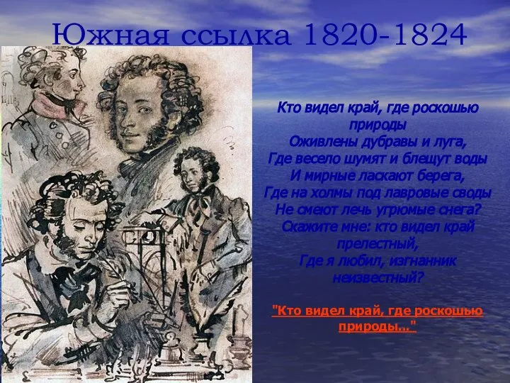 Южная ссылка 1820-1824 Кто видел край, где роскошью природы Оживлены дубравы