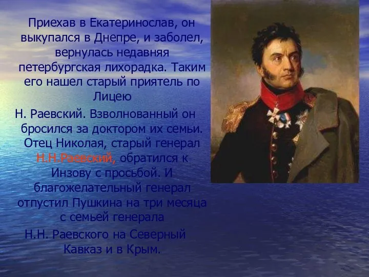 Приехав в Екатеринослав, он выкупался в Днепре, и заболел, вернулась недавняя