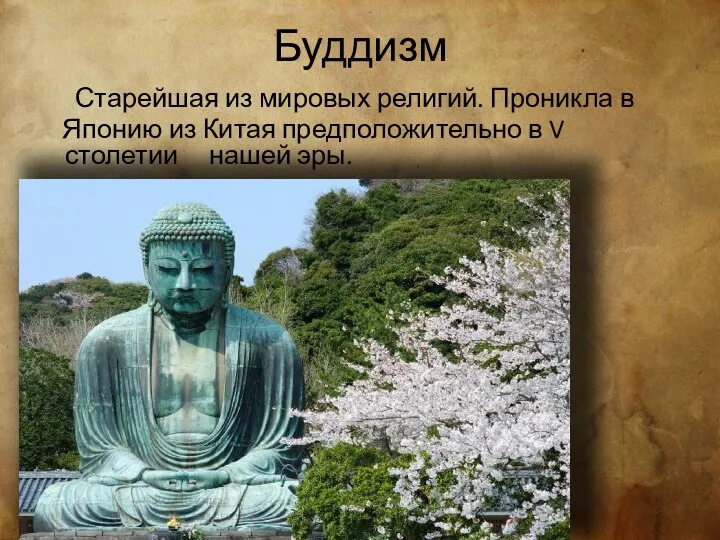 Буддизм Старейшая из мировых религий. Проникла в Японию из Китая предположительно в V столетии нашей эры.