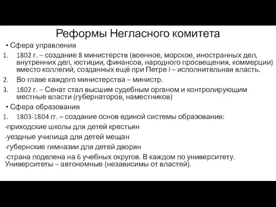 Реформы Негласного комитета Сфера управления 1802 г. – создание 8 министерств