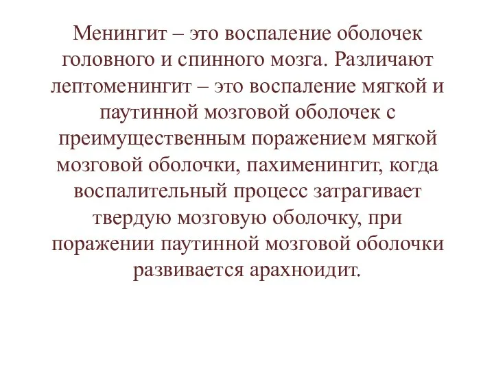 Менингит – это воспаление оболочек головного и спинного мозга. Различают лептоменингит