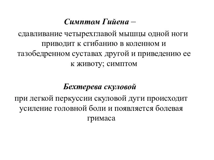 Симптом Гийена – сдавливание четырехглавой мышцы одной ноги приводит к сгибанию