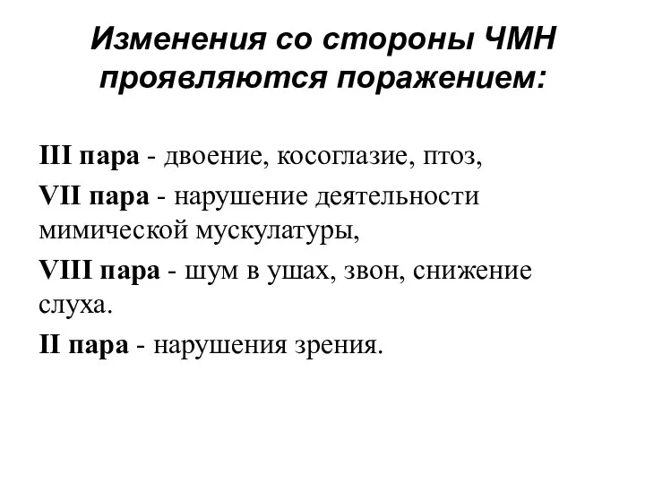 Изменения со стороны ЧМН проявляются поражением: III пара - двоение, косоглазие,