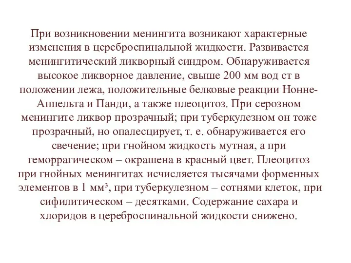 При возникновении менингита возникают характерные изменения в цереброспинальной жидкости. Развивается менингитический